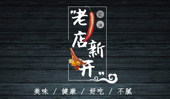 老店新开张的宣传语文案轻松吸引老客户回归