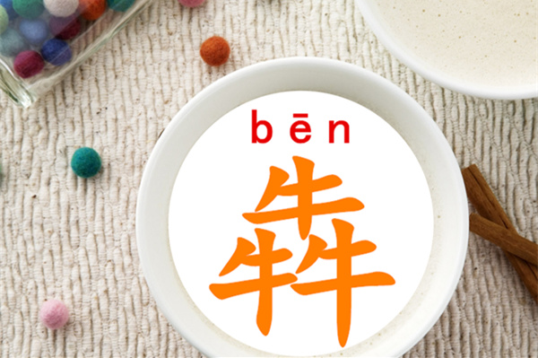 三个牛读什么犇的拼单怎么念