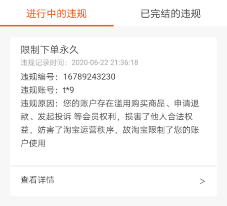 淘宝被禁止买东西了怎么解开
