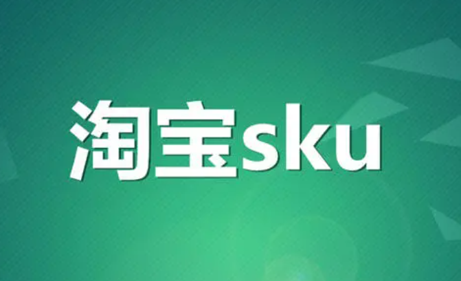 淘宝sku图片尺寸大小是多少官方怎样正确填写详细介绍